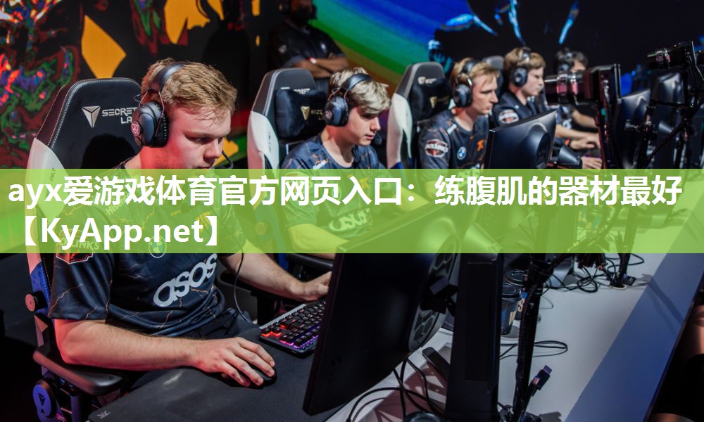 练腹肌的器材最好