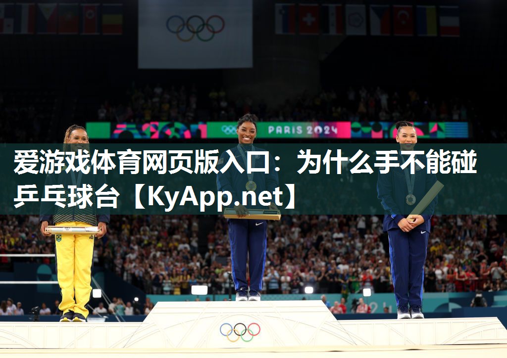 为什么手不能碰乒乓球台