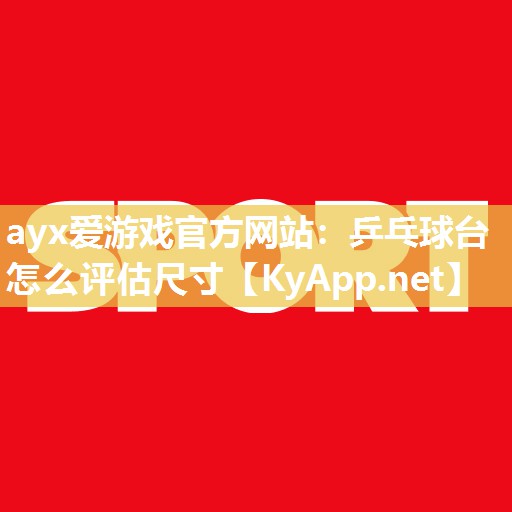 乒乓球台怎么评估尺寸