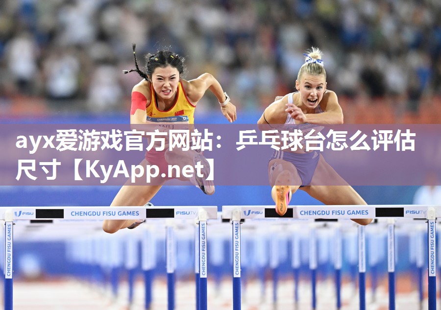 乒乓球台怎么评估尺寸