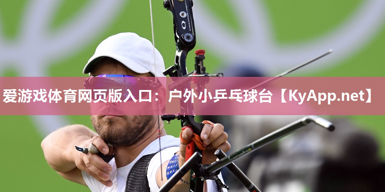 户外小乒乓球台