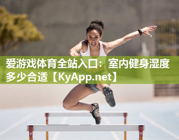 室内健身湿度多少合适
