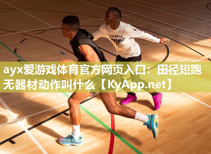 田径短跑无器材动作叫什么