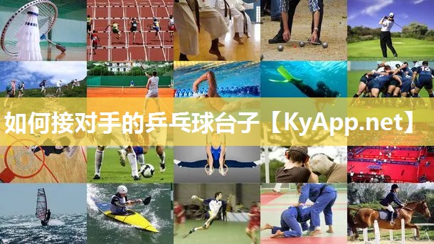 如何接对手的乒乓球台子