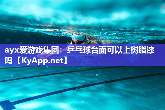 乒乓球台面可以上树脂漆吗