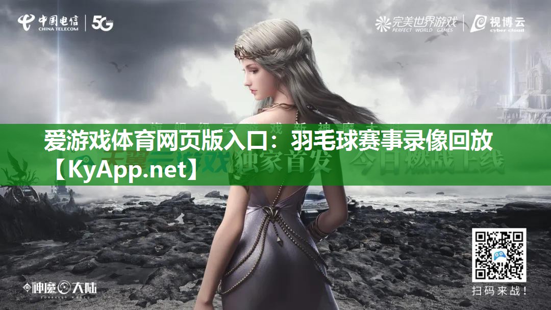 羽毛球赛事录像回放